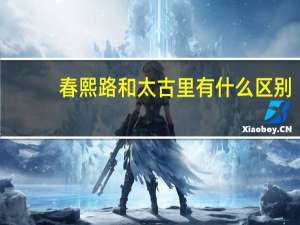 春熙路和太古里有什么区别