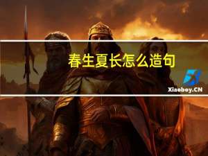 春生夏长怎么造句