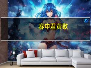 春申君黄歇（芈月传黄歇结局）