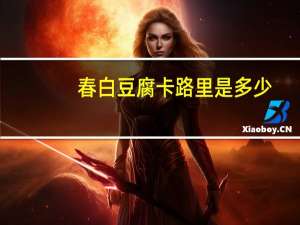 春白豆腐卡路里是多少