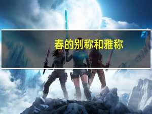 春的别称和雅称