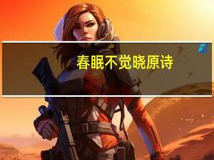 春眠不觉晓原诗（春眠不觉晓）
