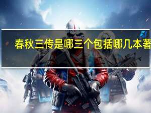 春秋三传是哪三个 包括哪几本著作