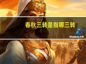 春秋三转是指哪三转