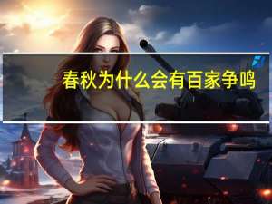 春秋为什么会有百家争鸣