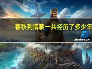 春秋到清朝一共经历了多少年