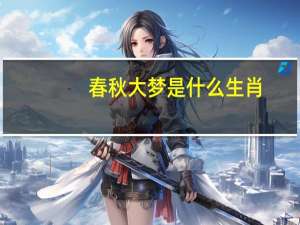春秋大梦是什么生肖