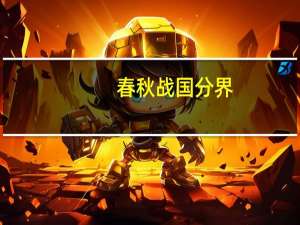 春秋战国分界