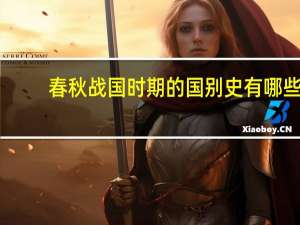 春秋战国时期的国别史有哪些