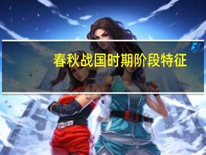 春秋战国时期阶段特征