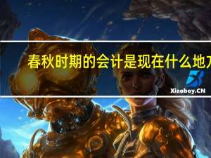 春秋时期的会计是现在什么地方