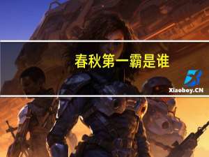 春秋第一霸是谁