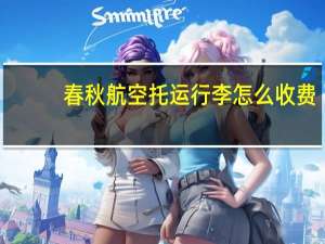 春秋航空托运行李怎么收费