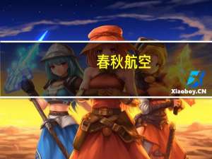 春秋航空：上半年净利润8.38亿元上年同期净亏损12.45亿元