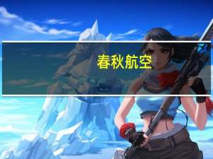 春秋航空：遗嘱继承后公司实控人将变更为王正华、王煜