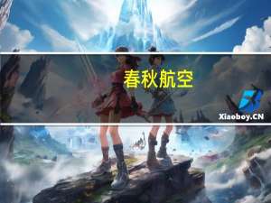 春秋航空：9月旅客周转量同比增长78.48%
