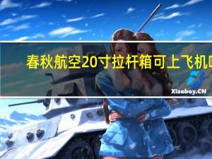 春秋航空20寸拉杆箱可上飞机吗