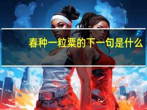 春种一粒粟的下一句是什么
