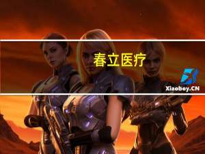 春立医疗：医疗反腐有利于推进医疗领域的持续健康发展公司始终坚持守法合规经营