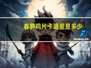 春笋鸡片卡路里是多少