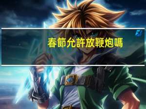 春節允許放鞭炮嗎