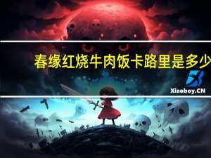 春缘 红烧牛肉饭卡路里是多少