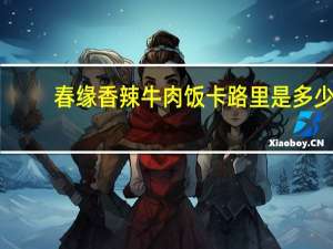 春缘 香辣牛肉饭卡路里是多少