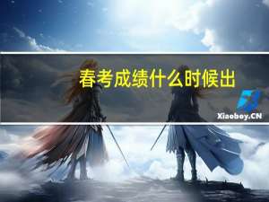 春考成绩什么时候出