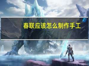 春联应该怎么制作手工
