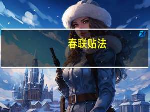 春联贴法