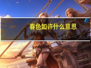 春色如许什么意思（春色如许）