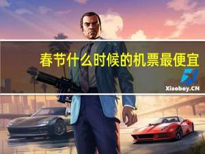 春节什么时候的机票最便宜