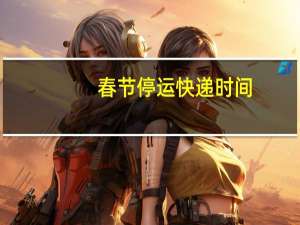 春节停运快递时间