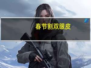 春节割双眼皮？王俊凯双眼皮是割的吗