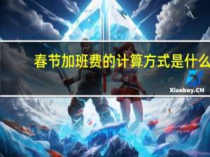 春节加班费的计算方式是什么