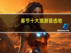 春节十大旅游首选地