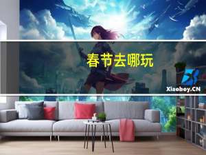 春节去哪玩