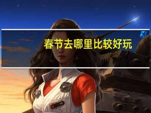 春节去哪里比较好玩