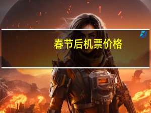 春节后机票价格