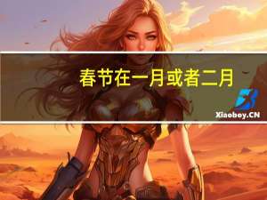 春节在一月或者二月。