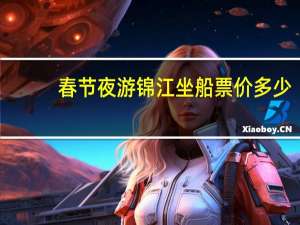 春节夜游锦江坐船票价多少