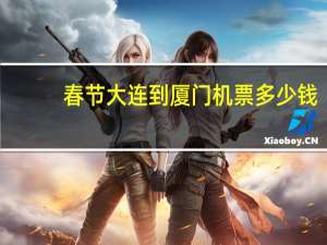 春节大连到厦门机票多少钱