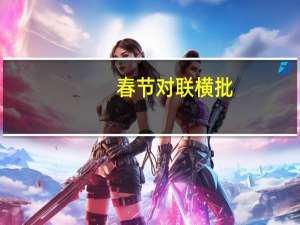 春节对联横批