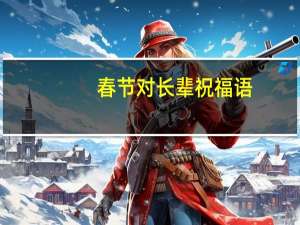 春节对长辈祝福语