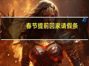 春节提前回家请假条