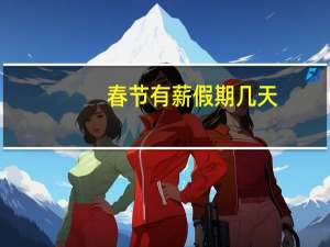 春节有薪假期几天