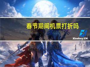 春节期间机票打折吗
