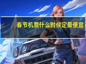 春节机票什么时候定最便宜