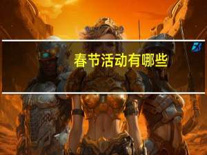 春节活动有哪些