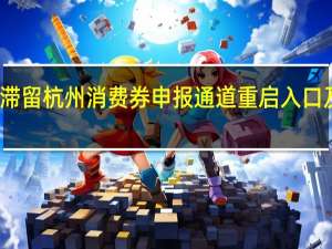 春节滞留杭州消费券申报通道重启入口及申报时间　